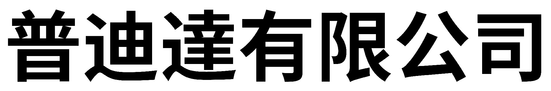 普迪達有限公司